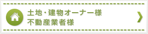 土地・建物オーナー様 不動産業者様