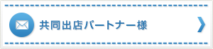 共同出店パートナー様