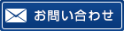 メールでのお問い合わせはこちら