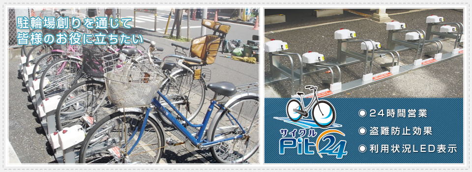株式会社ゼンシン　 サイクルPit（ピット）24 　駐輪場・駐車場運営　迷惑駐輪対策　放置自転車対策
